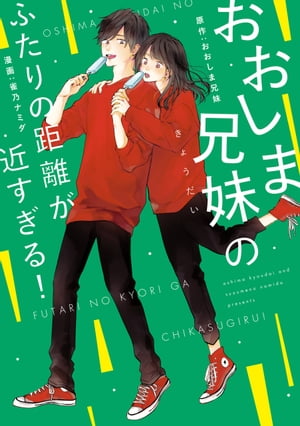 おおしま兄妹の ふたりの距離が近すぎる!