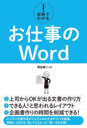 図解でわかる！ お仕事のWord