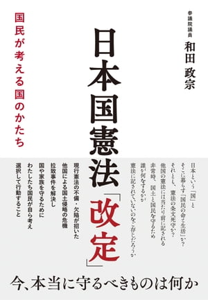 日本国憲法「改定」