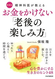 精神科医が教える お金をかけない「老後の楽しみ方」〔愛蔵版〕 心を豊かにする生き方のヒント48【電子書籍】[ 保坂隆 ]