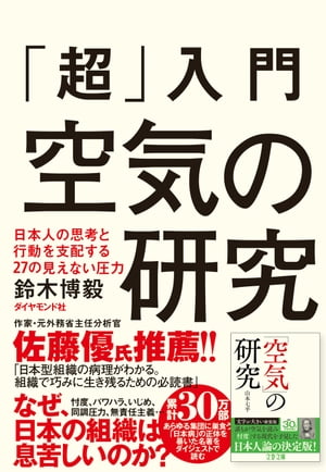 「超」入門 空気の研究