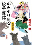 かみそり同心 松平定信 黄昏の華【電子書籍】[ 藤村与一郎 ]