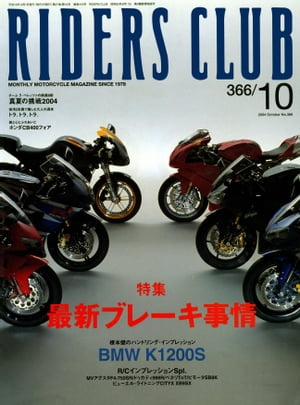 RIDERS CLUB No.366 2004年10月号