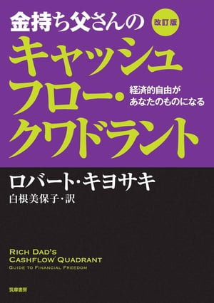 改訂版　金持ち父さんのキャッシュフロー・クワドラント　ーー経済的自由があなたのものになる