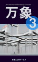 万象3【電子書籍】 小田雅久仁