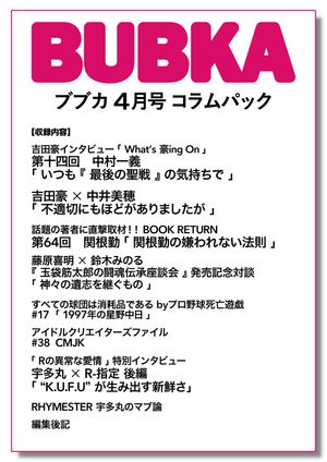 BUBKA コラムパック 2024年4月号【電子書籍】 BUBKA編集部