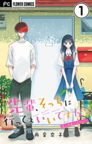 先輩、そっちに行ってもいいですか？【マイクロ】（1）【電子書籍】[ 雨音奈子 ]