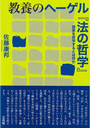 教養のヘーゲル『法の哲学』 国家を哲学するとは何か