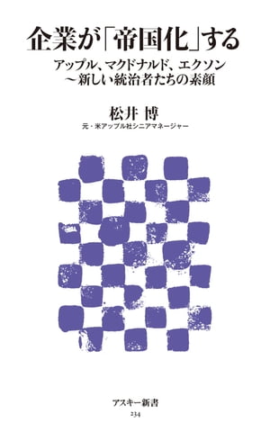 企業が「帝国化」する アップル、マクドナルド、エクソン～新しい統治者たちの素顔【電子書籍】[ 松井　博 ]