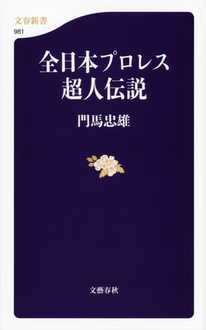 全日本プロレス超人伝説【電子書籍】[ 門馬忠雄 ]