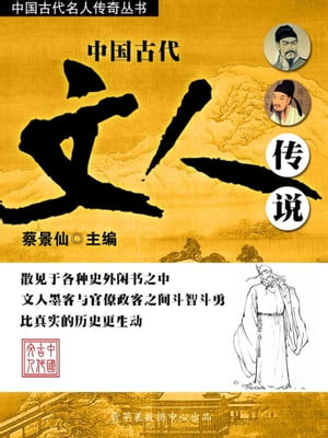 中国古代名人?奇??ーー中国古代文人??【電子書籍】