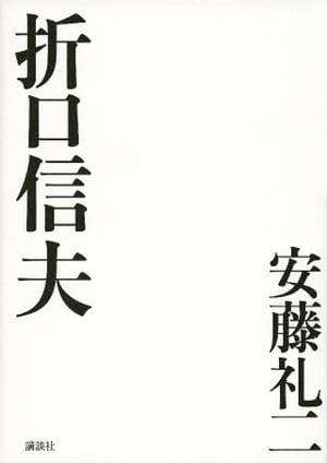 折口信夫【電子書籍】[ 安藤礼二 ]