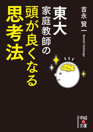 東大家庭教師の　頭が良くなる思考法