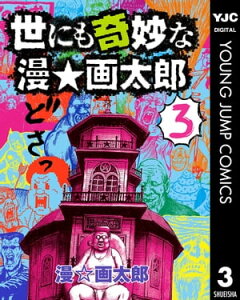 世にも奇妙な漫☆画太郎 3【電子書籍】[ 漫☆画太郎 ]