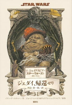 もし、シェイクスピアがスター・ウォーズを書いたら　ジェダイ、帰還せり【電子書籍】[ ディズニー ]