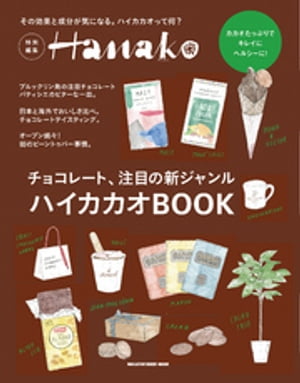 Hanako特別編集 ハイカカオＢＯＯＫ