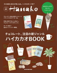 Hanako特別編集 ハイカカオBOOK【電子書籍】[ マガジンハウス ]