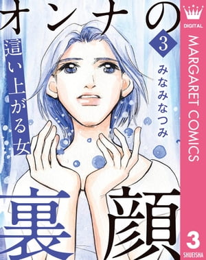 オンナの裏顔 3 這い上がる女【電子書籍】[ みなみなつみ ]のサムネイル