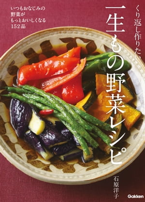 楽天楽天Kobo電子書籍ストアくり返し作りたい一生もの野菜レシピ いつもおなじみの野菜がもっとおいしくなる152品【電子書籍】[ 石原洋子 ]