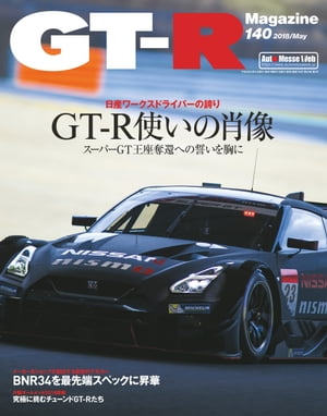GT-R Magazine 2018年 05月号
