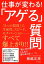 仕事が変わる！「アゲる」質問（きずな出版）【電子書籍】[ 板越正彦 ]