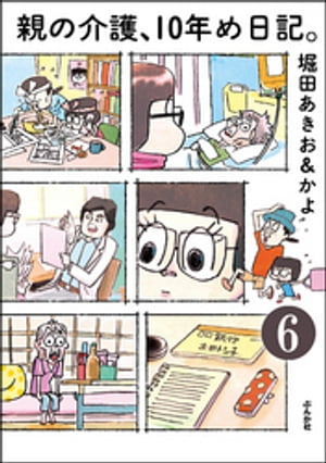 親の介護、10年め日記。（分冊版） 【第6話】