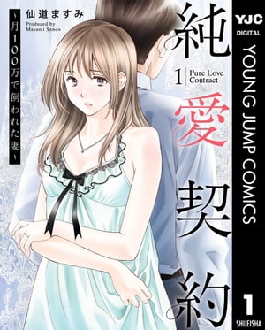 純愛契約〜月100万で飼われた妻〜 1