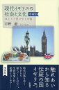 現代イギリスの社会と文化  ゆとりと思いやりの国