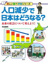 人口減少で日本はどうなる？ 未来の社会について考えよう！【電子書籍】 河合雅司