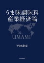 楽天楽天Kobo電子書籍ストアうま味調味料産業経済論【電子書籍】[ 平松茂実 ]