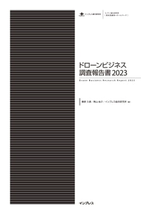 ドローンビジネス調査報告書2023