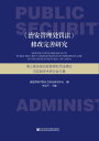 《治安管理??法》修改完善研究:第三届全国治安管理??法理?与?践学?研?会文集【電子書籍】
