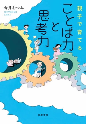 親子で育てる　ことば力と思考力【電子書籍】[ 今井むつみ ]