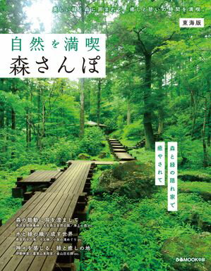 自然を満喫 森さんぽ東海版【電子書籍】[ ぴあ ]