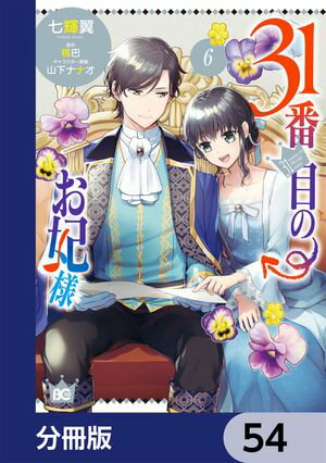 31番目のお妃様【分冊版】　54