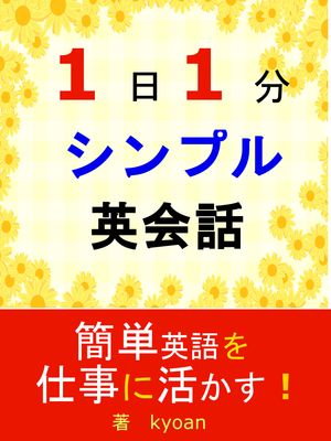 １日１分シンプル英会話　簡単英語を仕事に活かす！