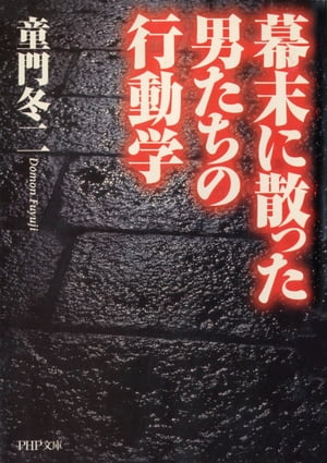 幕末に散った男たちの行動学