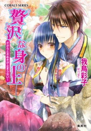 贅沢な身の上7　だからときめきが止まらない！【電子書籍】[ 我鳥彩子 ]