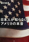 日本人が知らないアメリカの本音【電子書籍】[ 藤井厳喜 ]