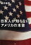 日本人が知らないアメリカの本音