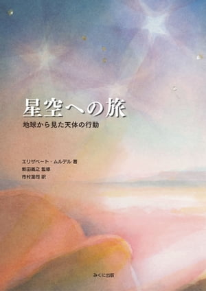 星空への旅　地球から見た天体の行動【電子書籍】[ エリザート・ムルデル ]