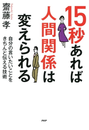 15秒あれば人間関係は変えられる