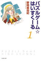 パズルゲーム☆はいすくーる【期間限定無料版】 1