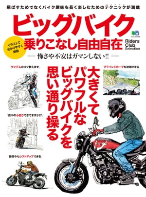 ビッグバイク乗りこなし自由自在