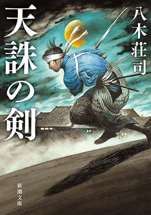 天誅の剣（新潮文庫）【電子書籍】[ 八木荘司 ]