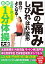 足の痛み・しびれ・はれ・変形　自力でよくなる！　名医が教える最新１分体操大全
