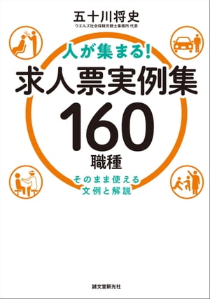 人が集まる！求人票実例集 160職種