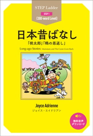 Long-ago Stories　ステップラダー・シリーズ　日本昔ばなし