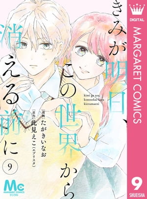 【分冊版】きみが明日、この世界から消える前に 9