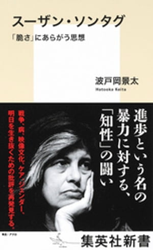 スーザン・ソンタグ　「脆さ」にあらがう思想